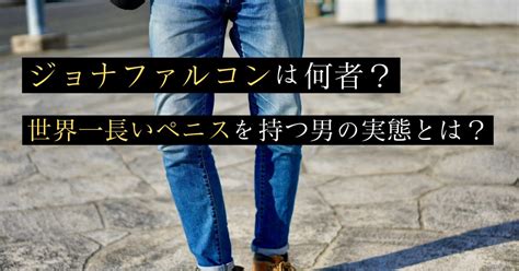 ジョナファルコンは何者？世界一長いペニスを持つ男。